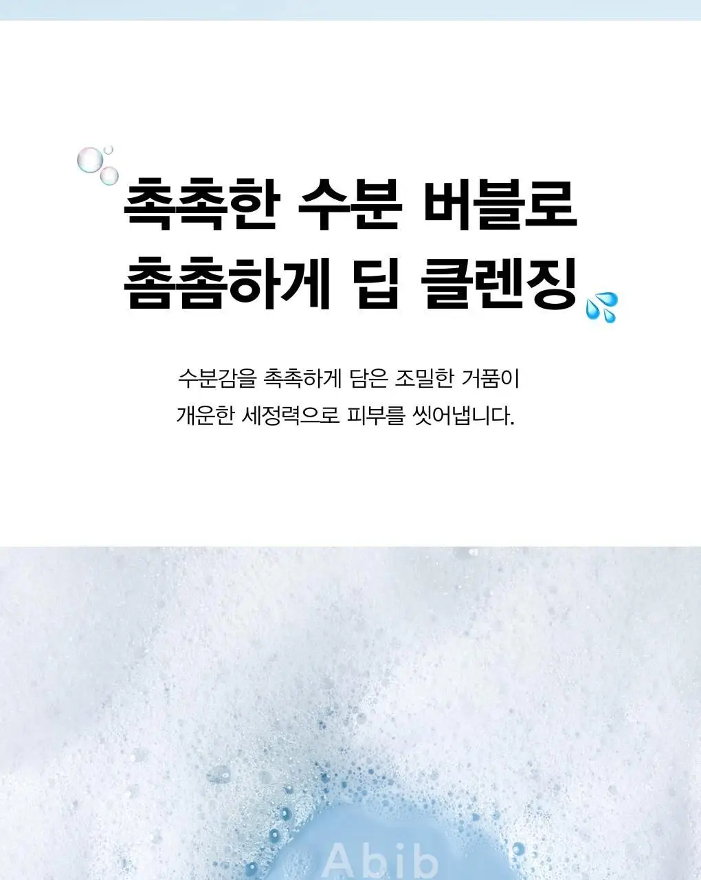 [약알칼리성] 아비브 딥 클린 폼 클렌저 수분초 히알루론 폼 250ml 상세페이지 7